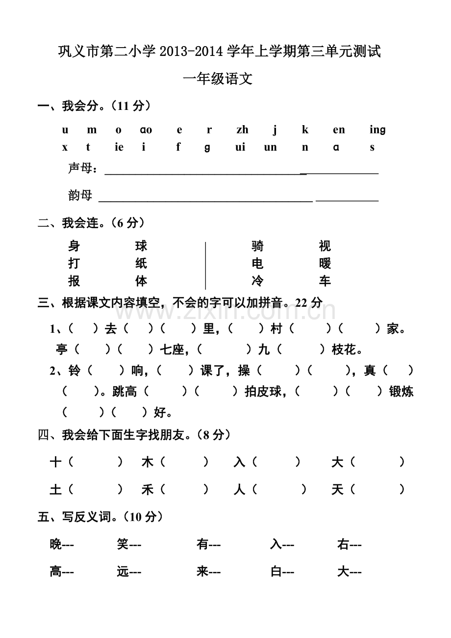 一年级上册语文单元测试卷三.doc_第1页