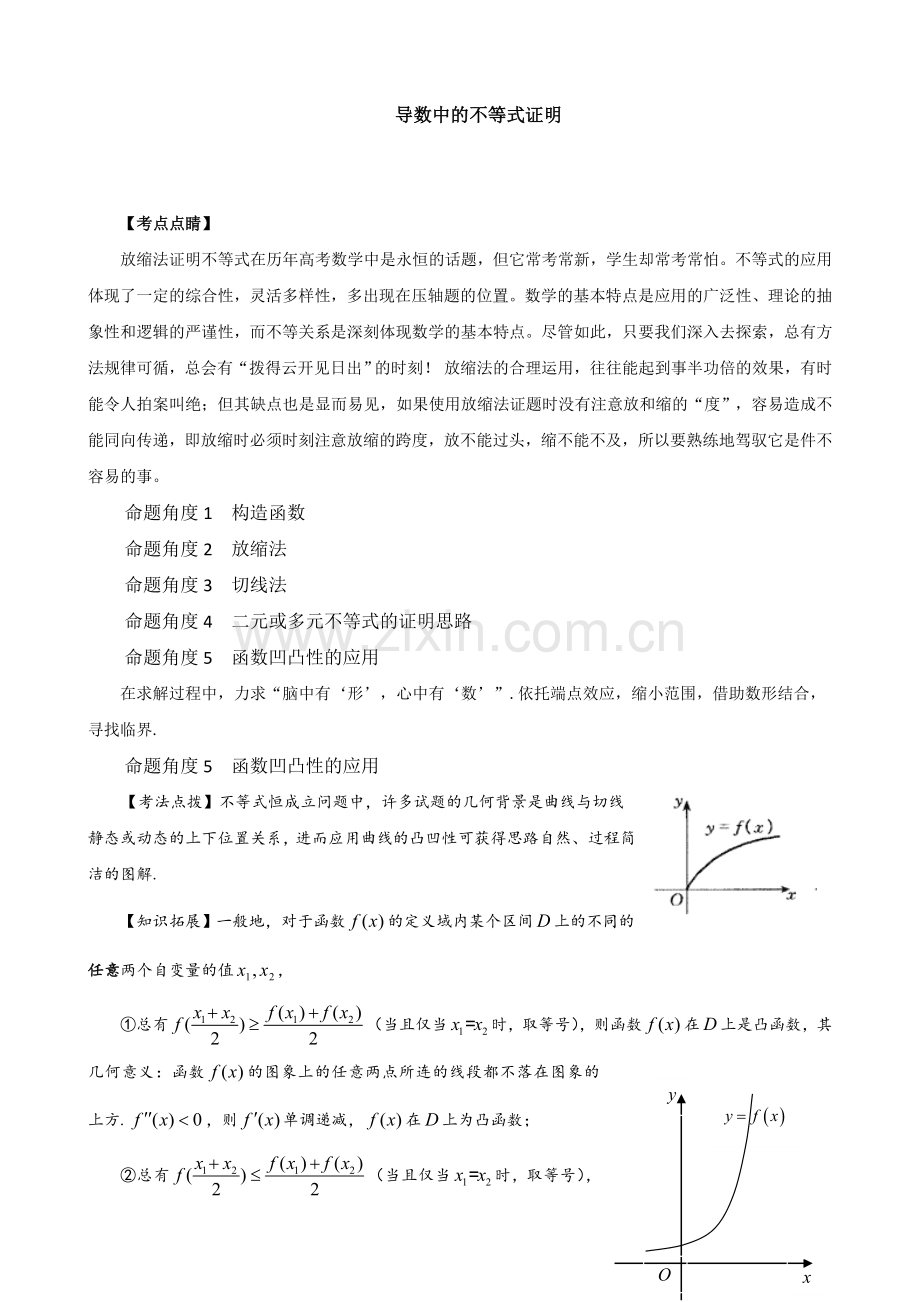 2018年高考秘籍－破解导数压轴题策略：7导数不等式的证明－凸凹性法（2）.doc_第1页