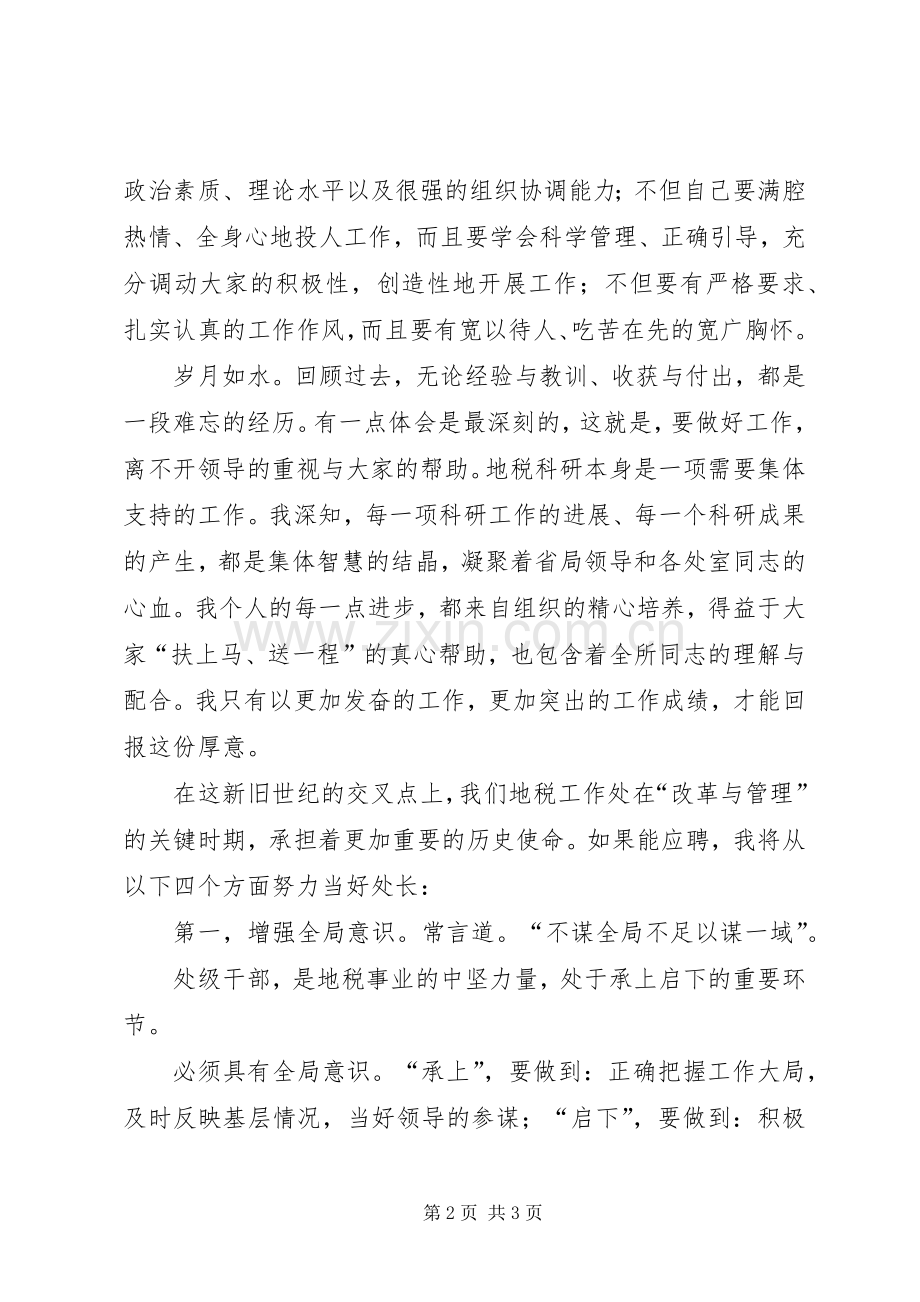 地税局科研所所长竞聘的演讲稿.docx_第2页