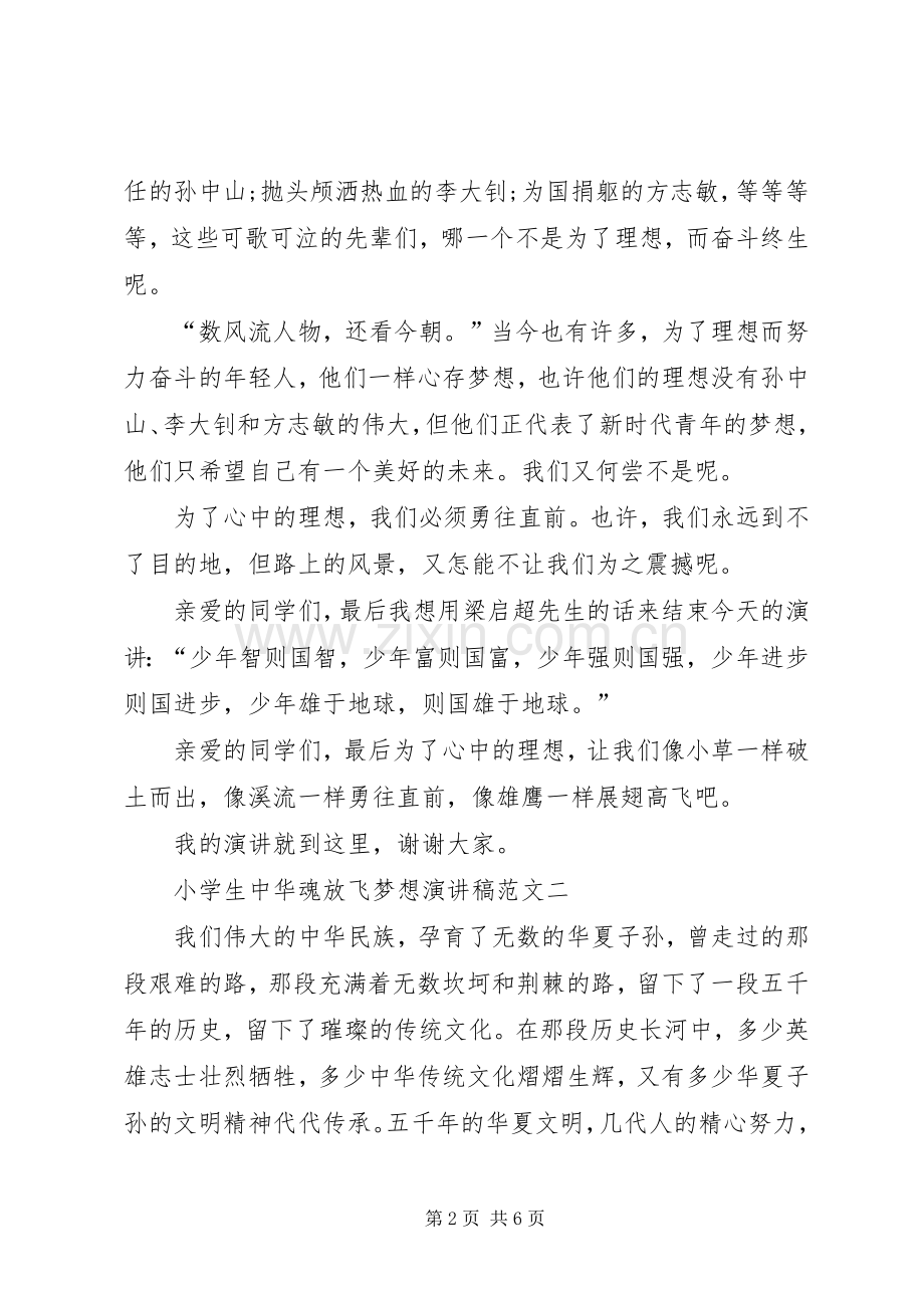 《中华魂辉煌与梦想》致辞演讲稿.docx_第2页