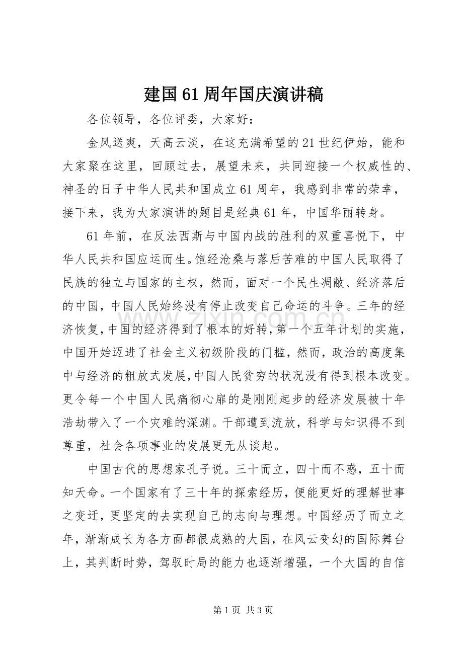 建国61周年国庆演讲稿范文.docx_第1页