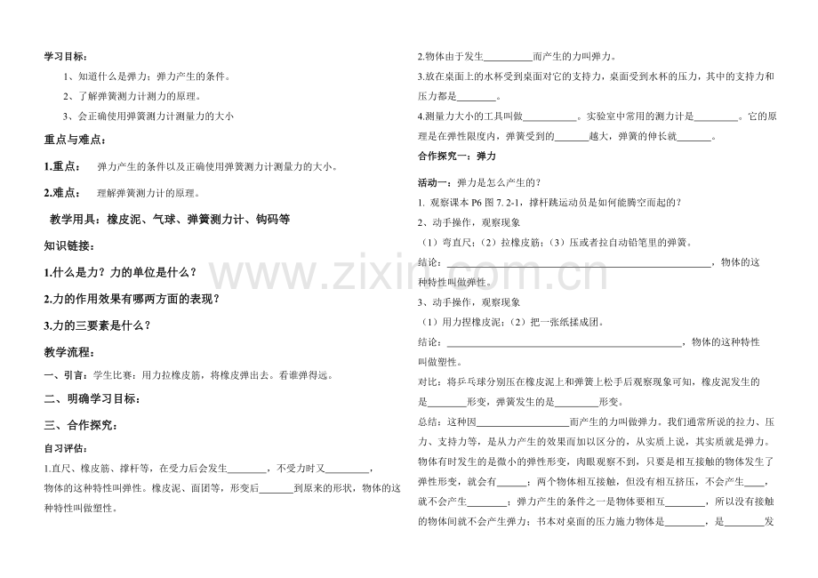 初二物理人教版八年级下册72弹力学案.doc_第1页
