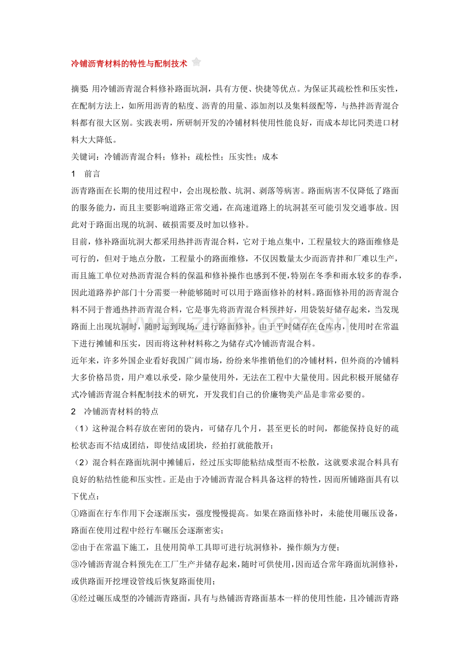 冷铺沥青材料的特性与配制技术.doc_第1页