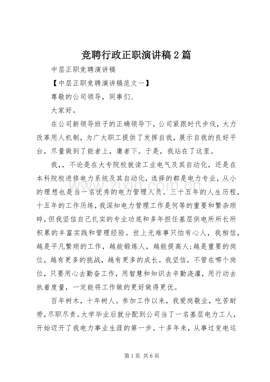 竞聘行政正职演讲2篇.docx_第1页