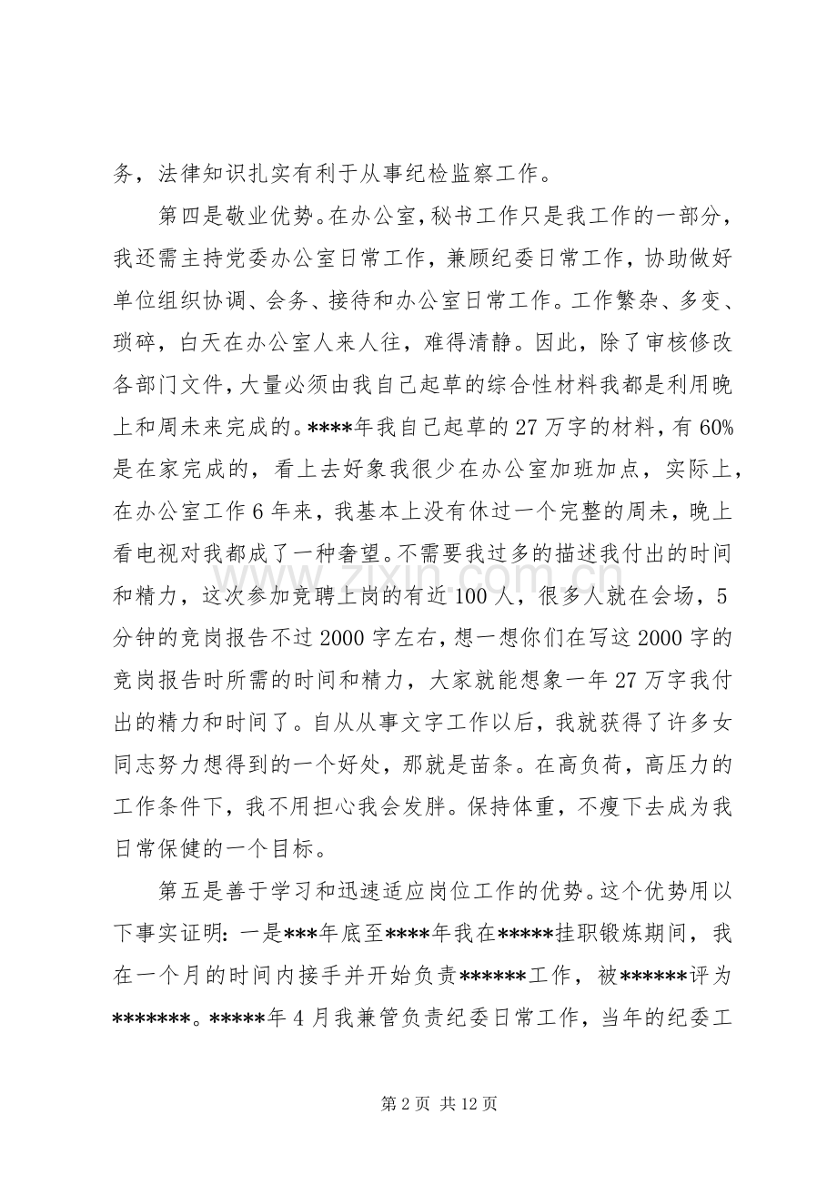 竞选更高职位适用于选拔性竞岗演讲稿范文.docx_第2页