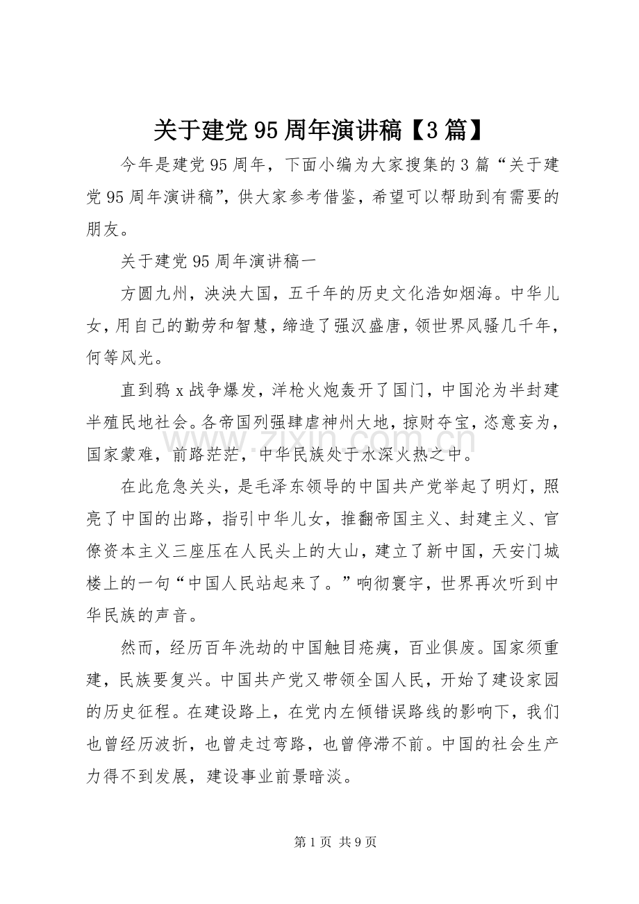 关于建党95周年演讲稿范文【3篇】.docx_第1页