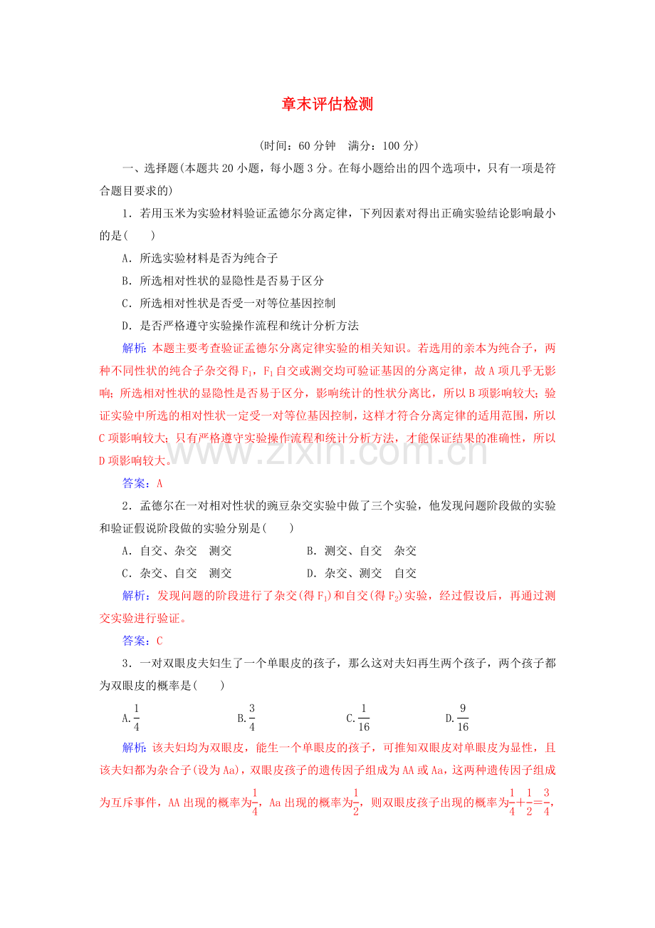 2019_2020版高中生物第1章章末评估检测含解析新人教版必修22019082913.doc_第1页