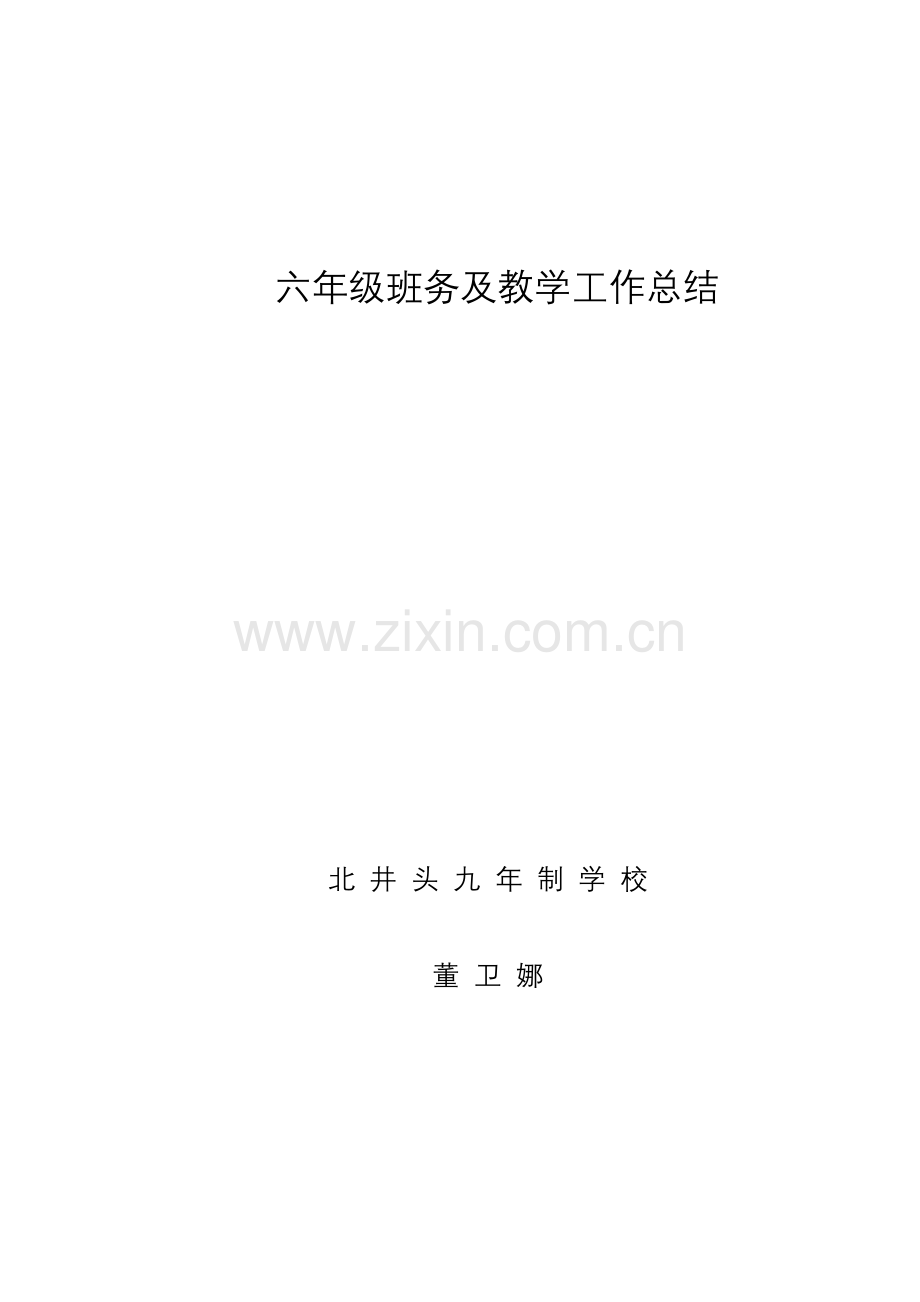 六年级班务及教学工作总结.doc_第1页
