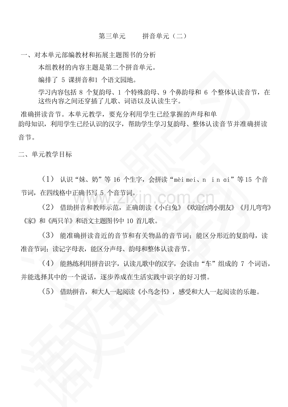 一年级上第3单元教学设计.docx_第1页