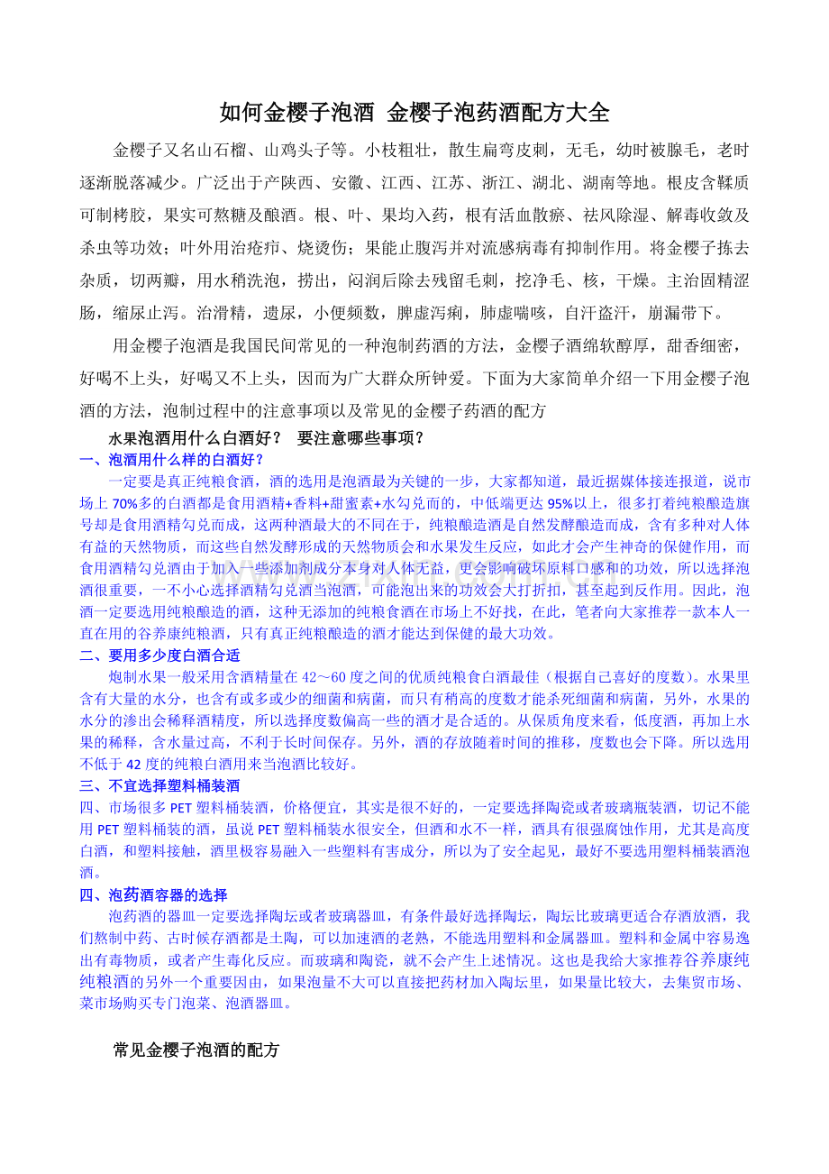如何金樱子泡酒 金樱子泡药酒配方大全.doc_第1页