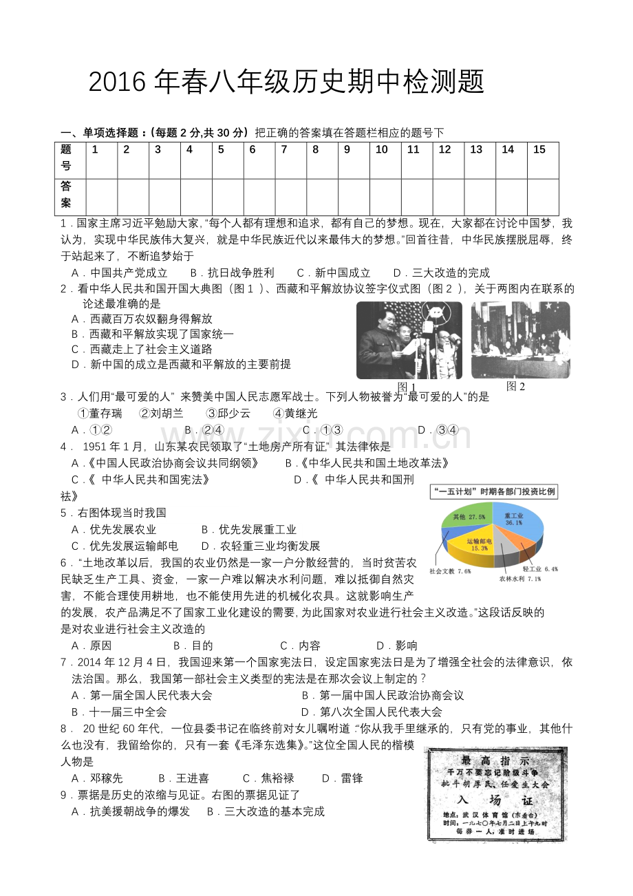 2016年春八年级历史期中检测题.doc_第1页