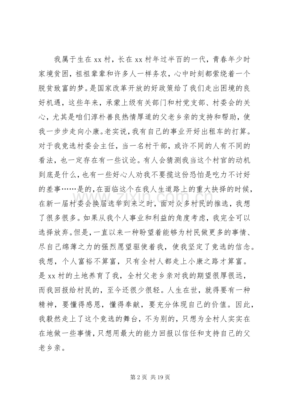 村主任竞聘演讲致辞稿范文6篇.docx_第2页