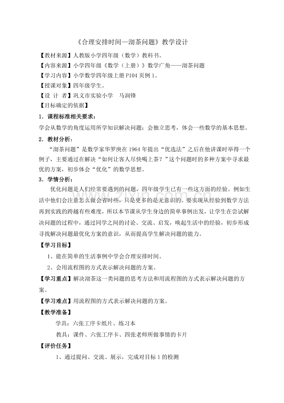 马润锋《合理安排时间--沏茶问题》教学设计.doc_第1页