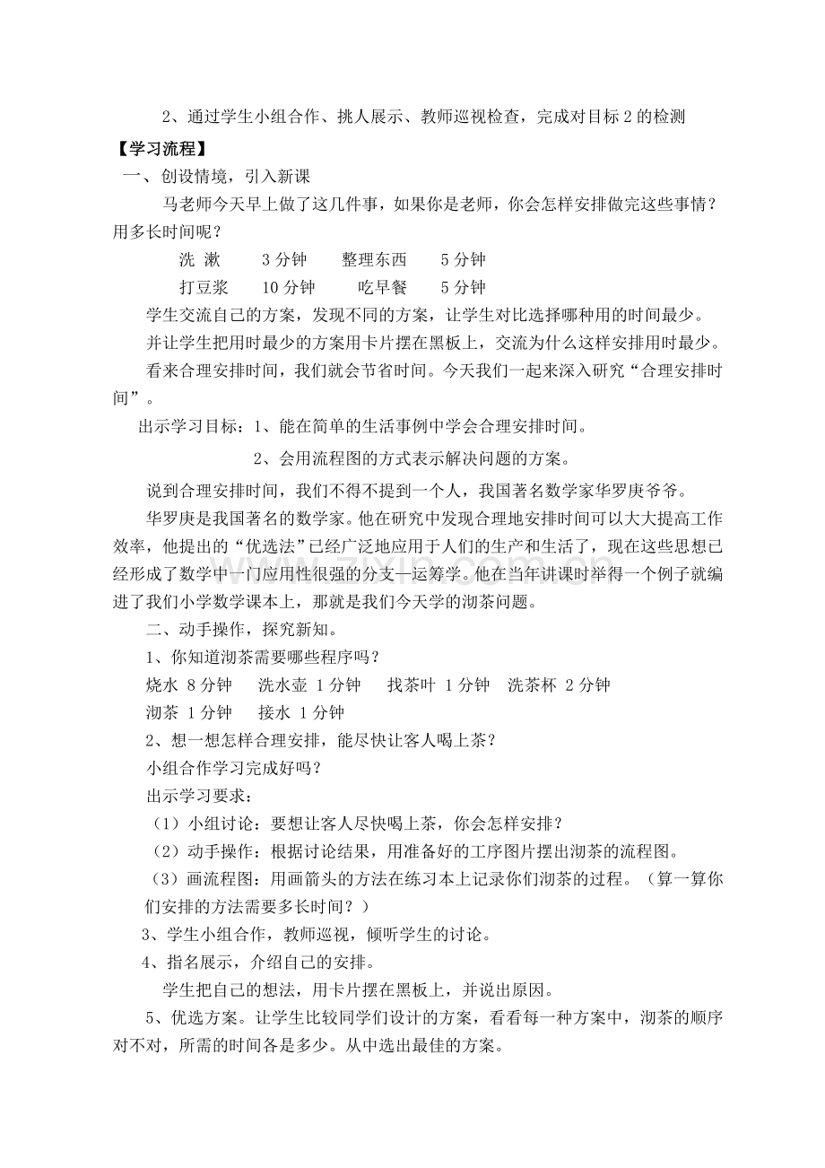 马润锋《合理安排时间--沏茶问题》教学设计.doc_第2页