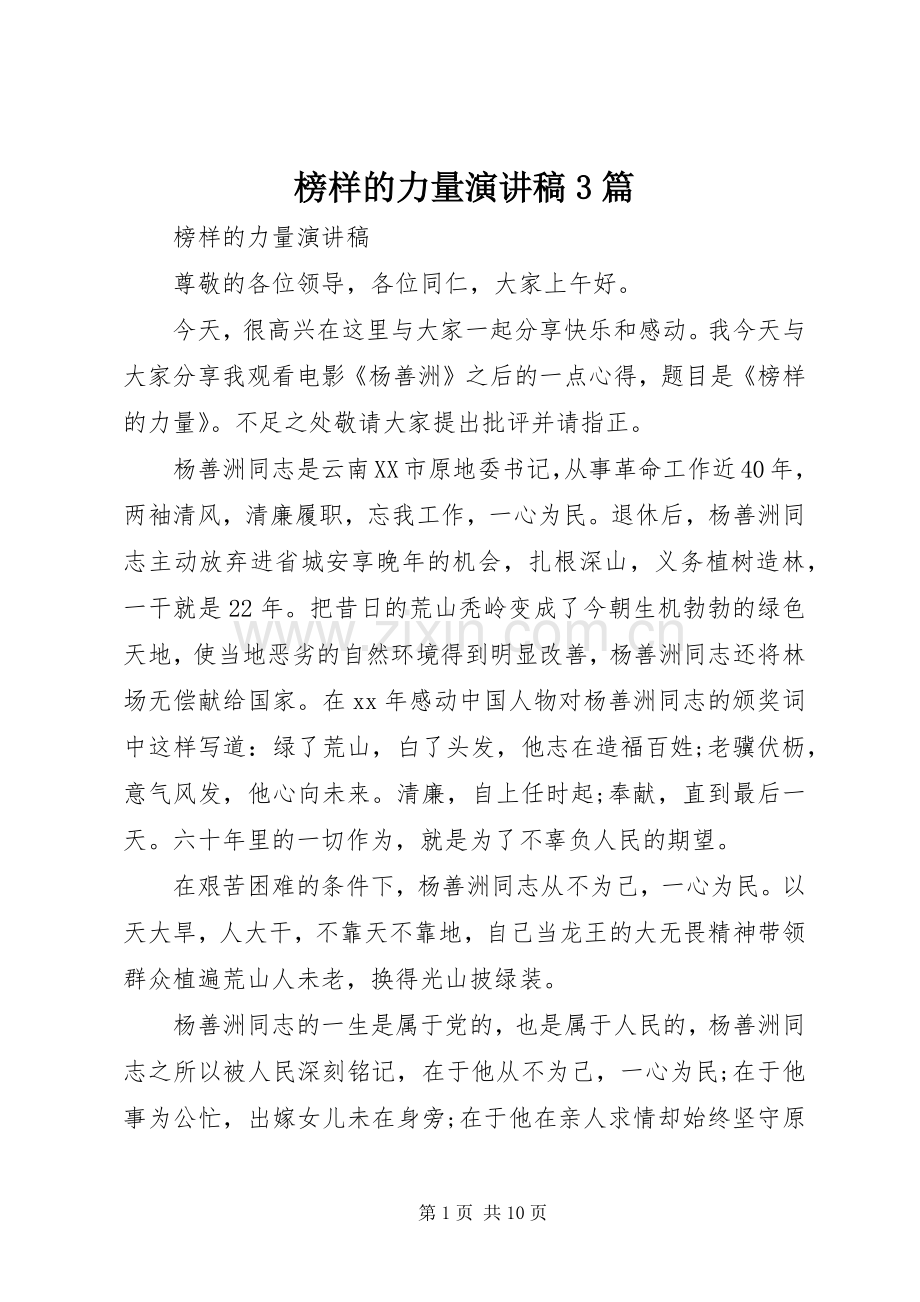 榜样的力量演讲稿范文3篇.docx_第1页