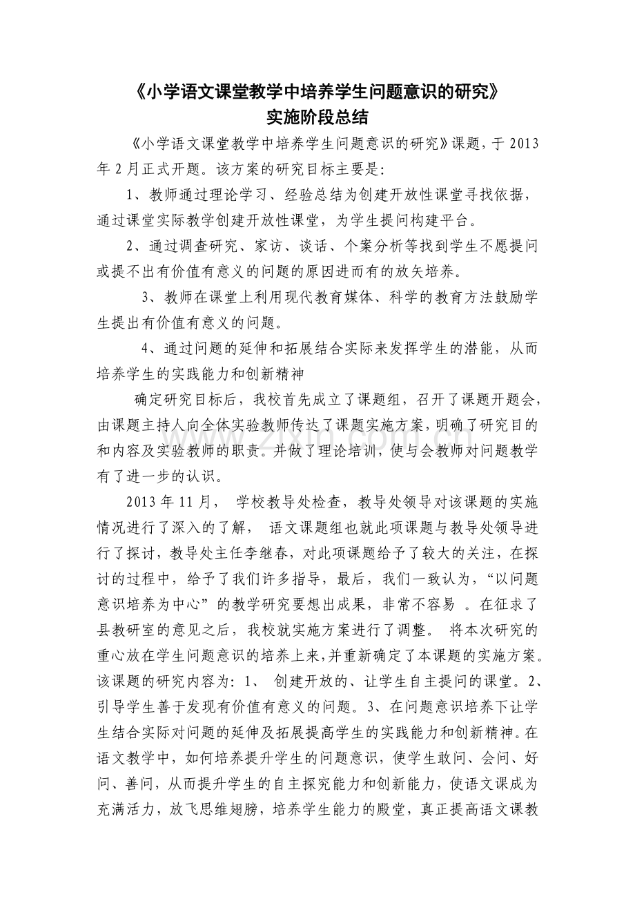 语文教学中培养学生问题意识的研究阶段小结.doc_第1页