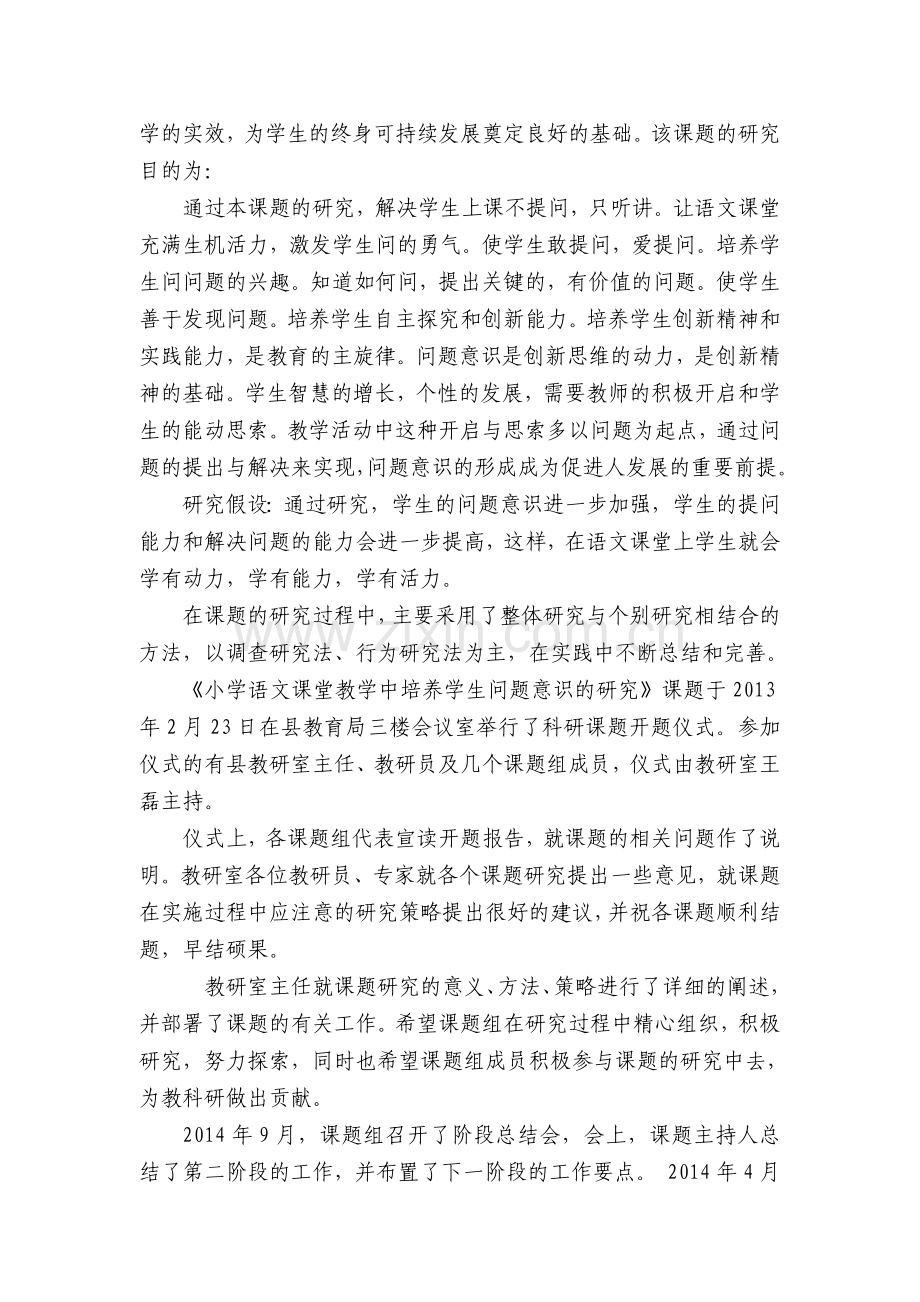 语文教学中培养学生问题意识的研究阶段小结.doc_第2页