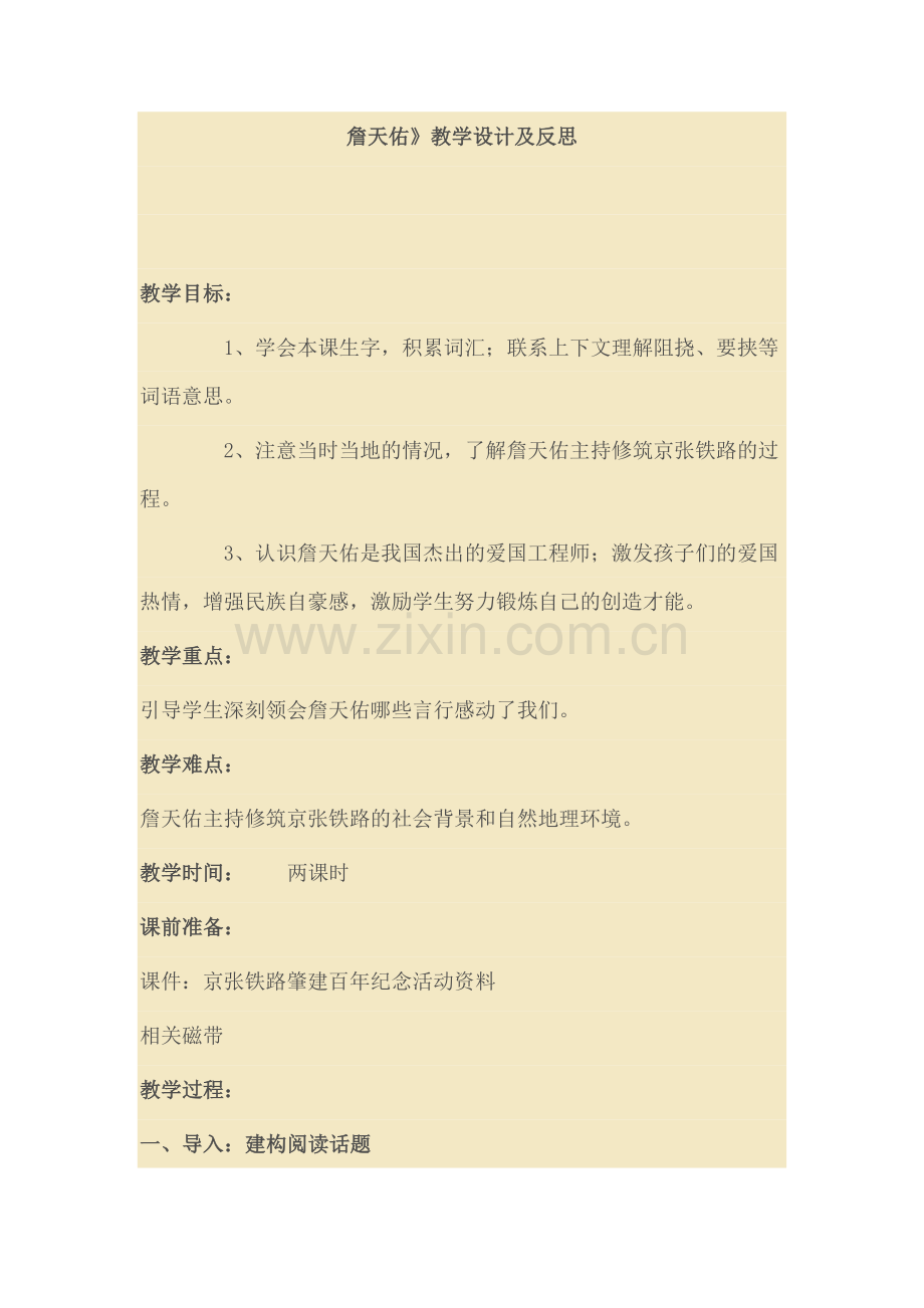 詹天佑设计反思MicrosoftOfficeWord97-2003文档.doc_第1页