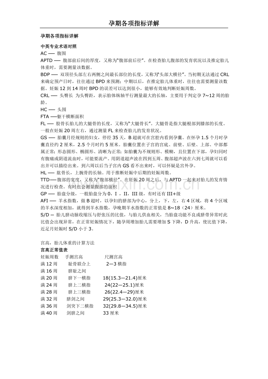 孕期检查各项指标详解.doc_第1页