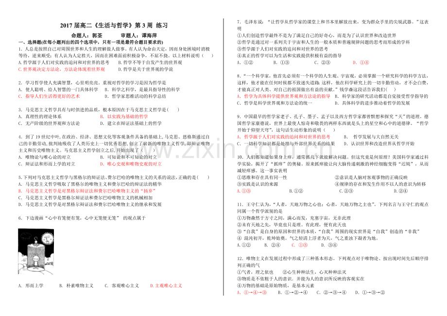 哲学第一单元课练习答案（第三周）.doc_第1页