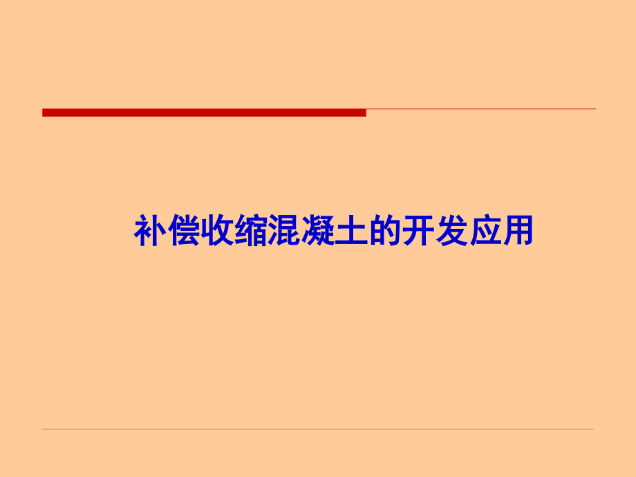 补偿收缩混凝土.ppt_第1页