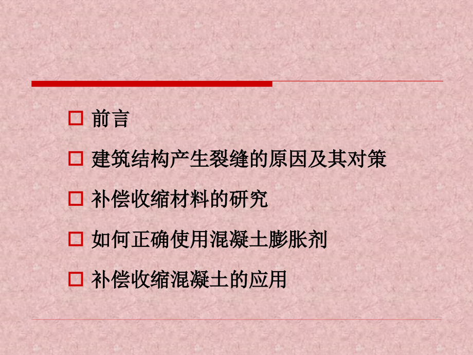 补偿收缩混凝土.ppt_第2页