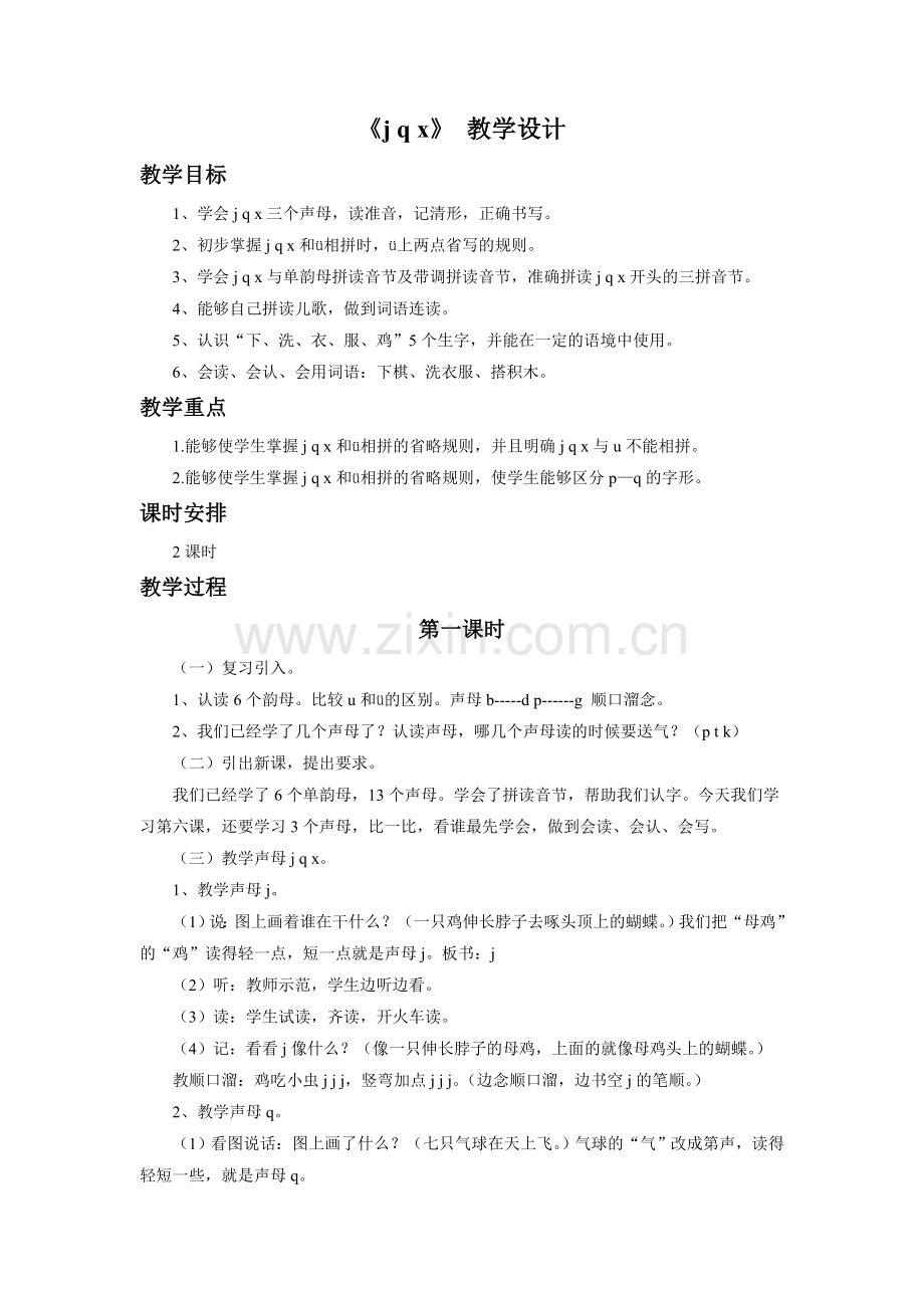 《jqx》教学设计1.doc_第1页