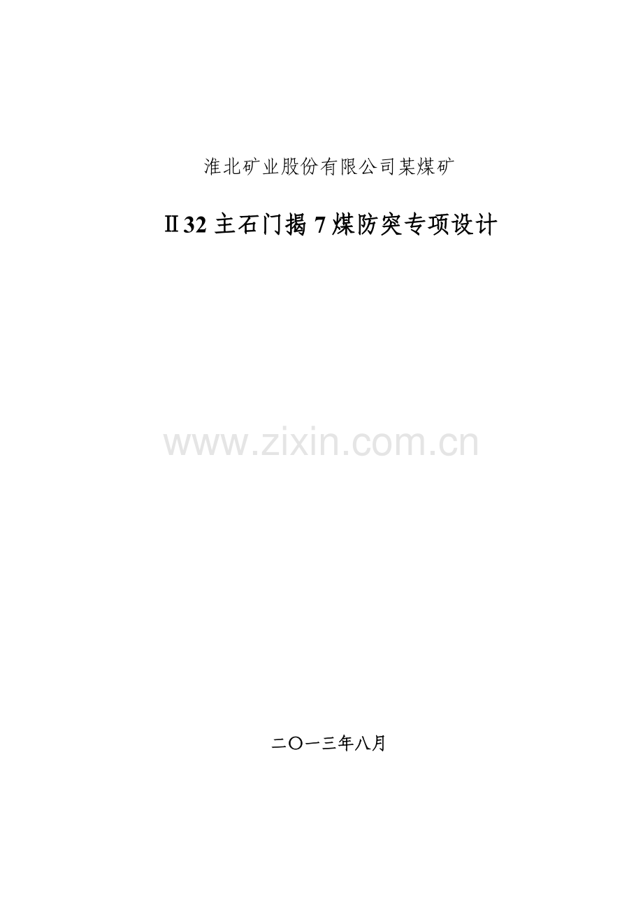 Ⅱ32主石门揭7煤防突专项设计.doc_第1页