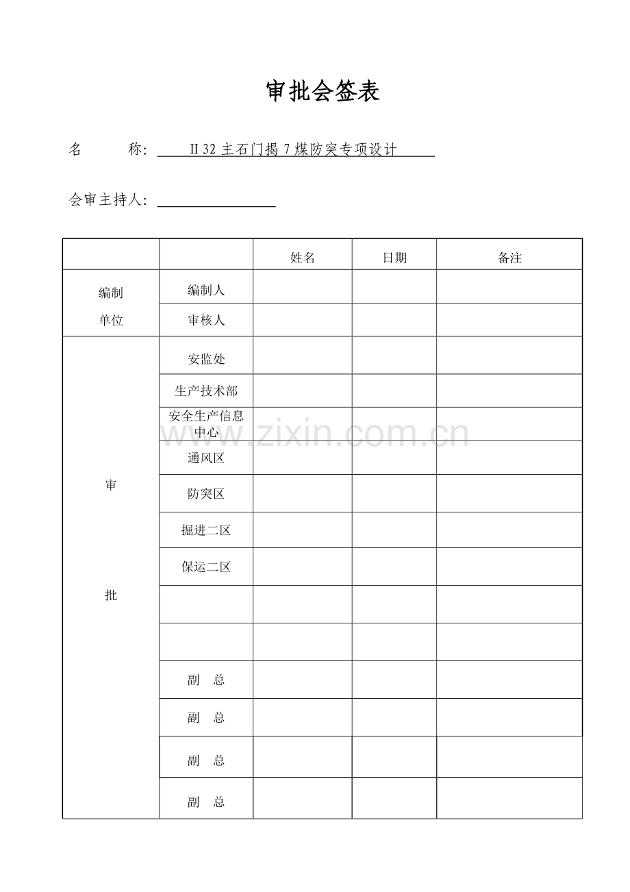 Ⅱ32主石门揭7煤防突专项设计.doc_第2页