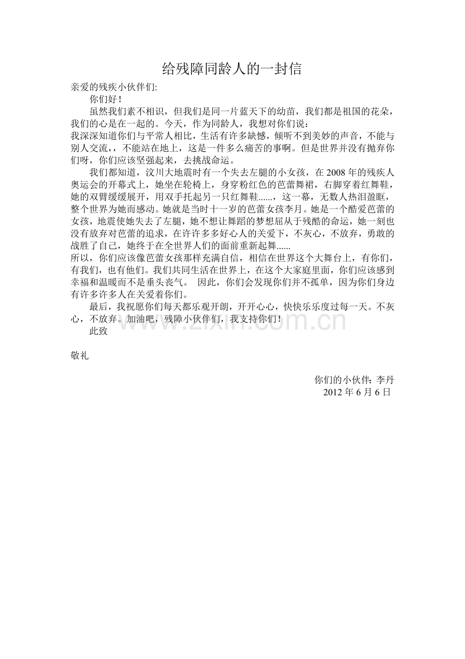 给残障同龄人的一封信.doc_第1页
