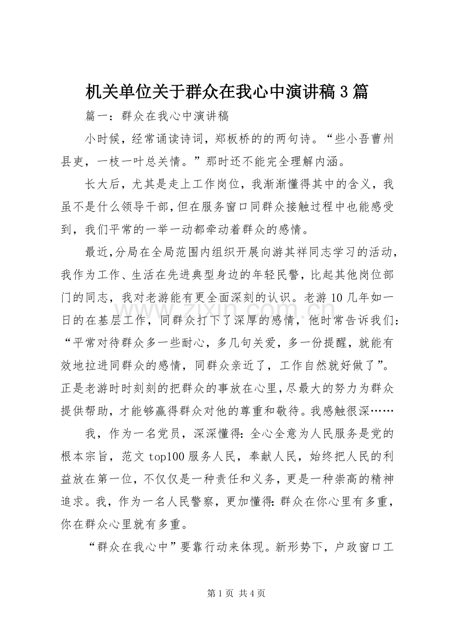 机关单位关于群众在我心中演讲3篇.docx_第1页