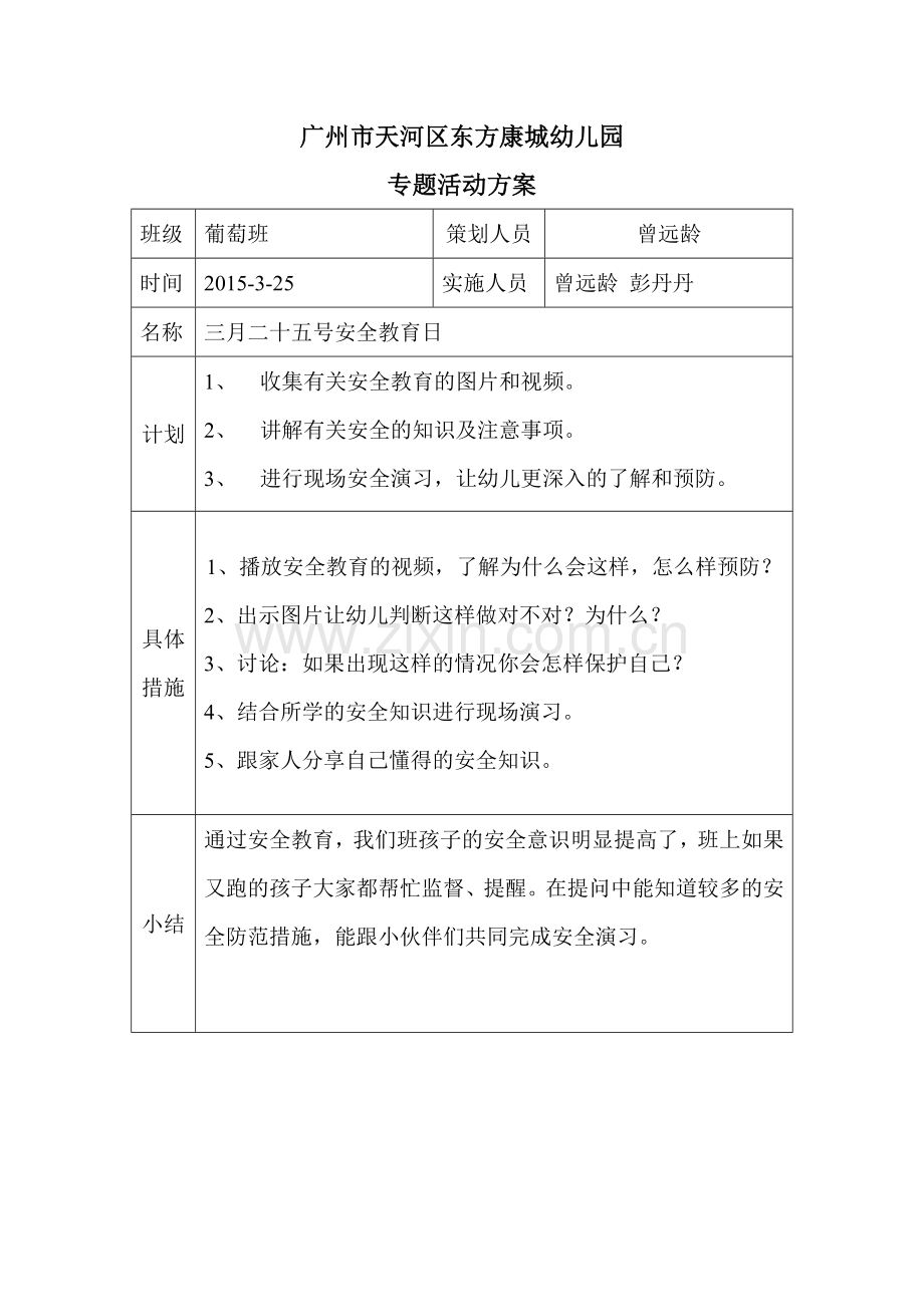三月二十五号安全教育日.doc_第1页
