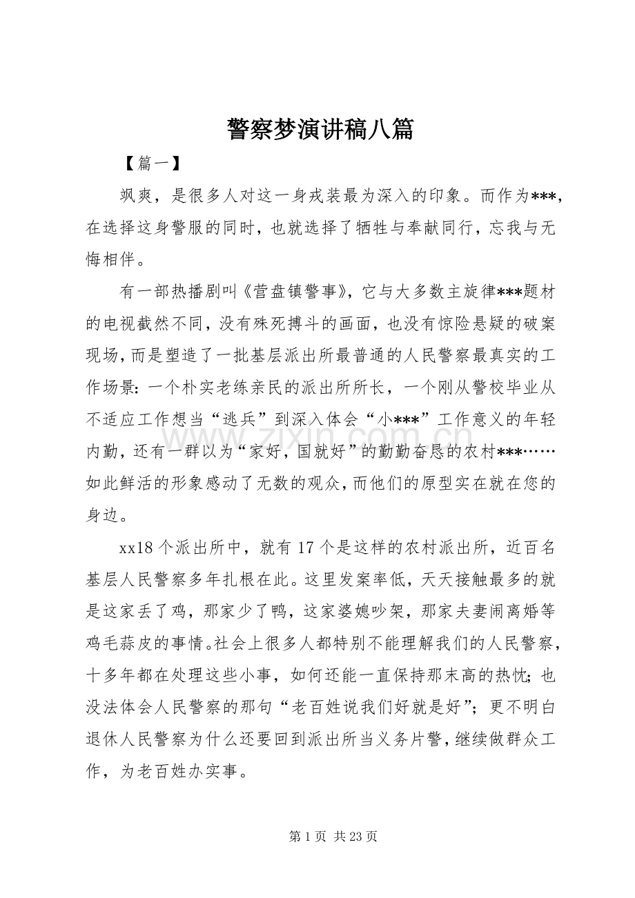 警察梦演讲稿范文八篇.docx_第1页