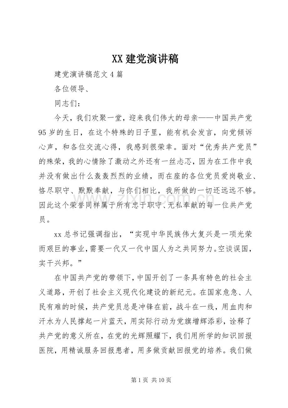 XX建党演讲稿范文 (2).docx_第1页