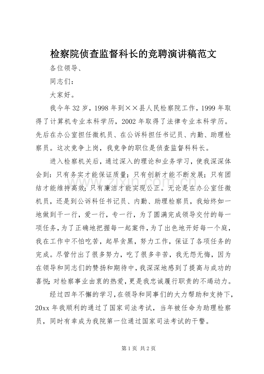 检察院侦查监督科长的竞聘演讲稿.docx_第1页