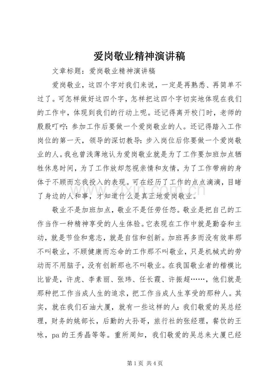 爱岗敬业精神演讲稿范文.docx_第1页
