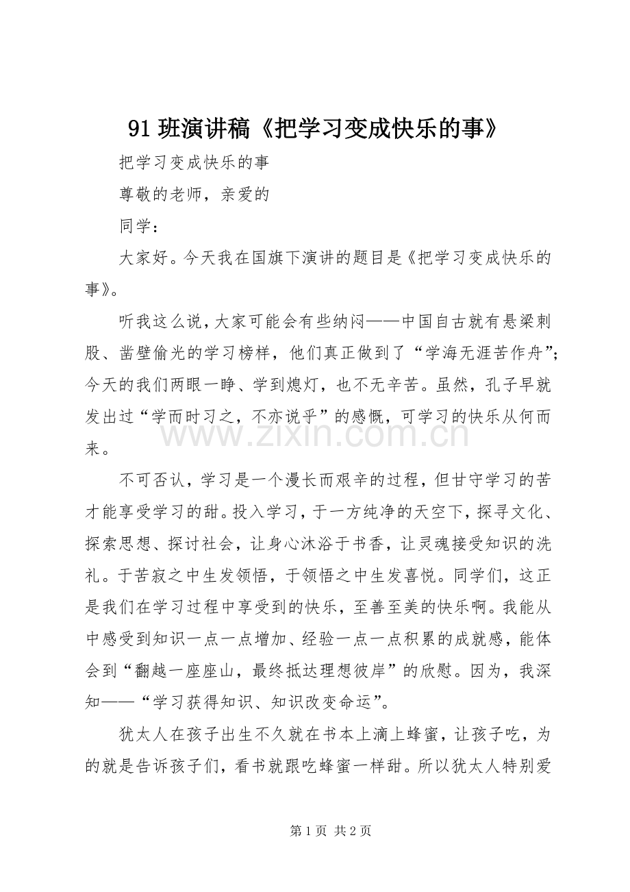 91班讲演范文《把学习变成快乐的事》.docx_第1页