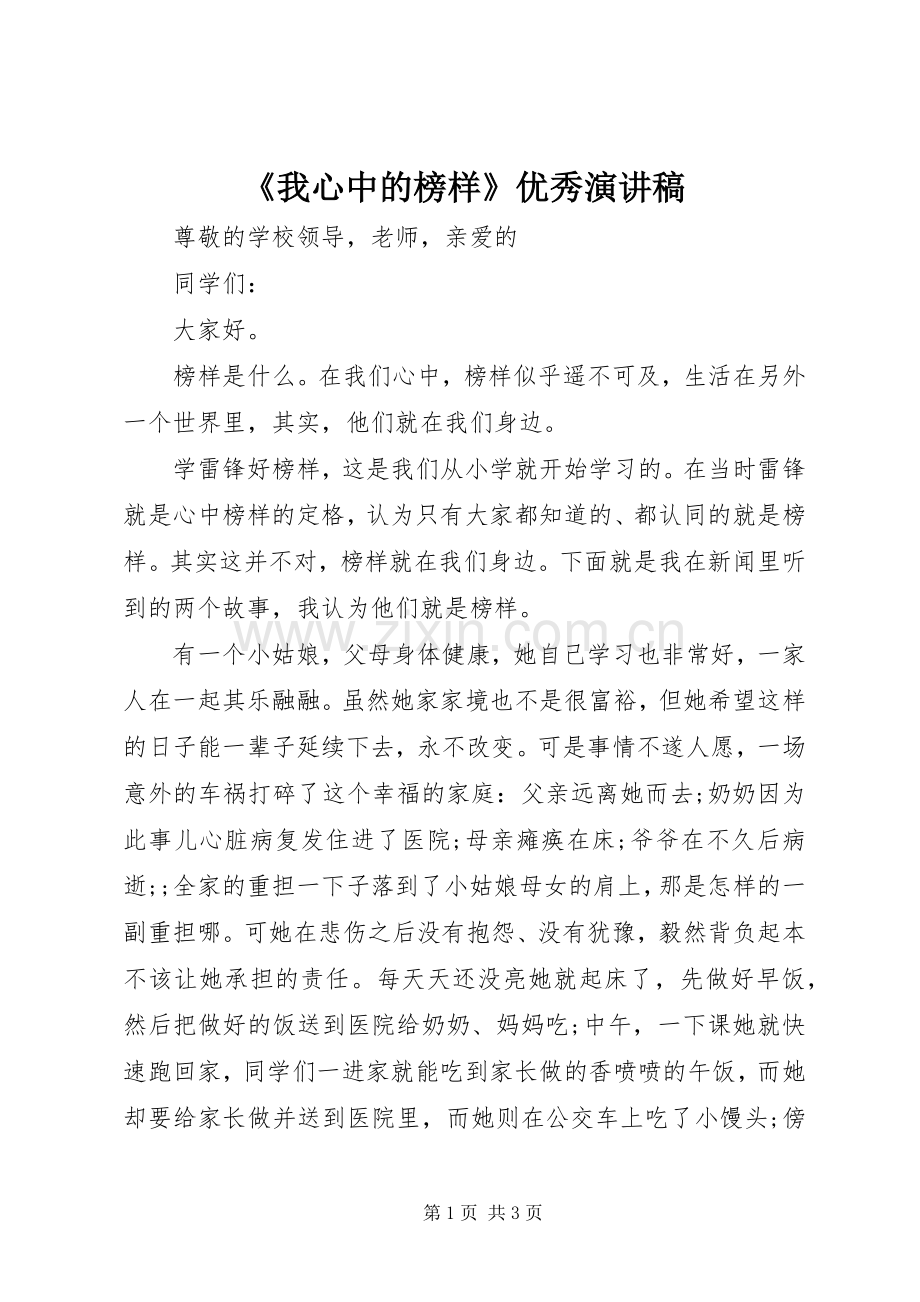 《我心中的榜样》优秀演讲稿范文.docx_第1页