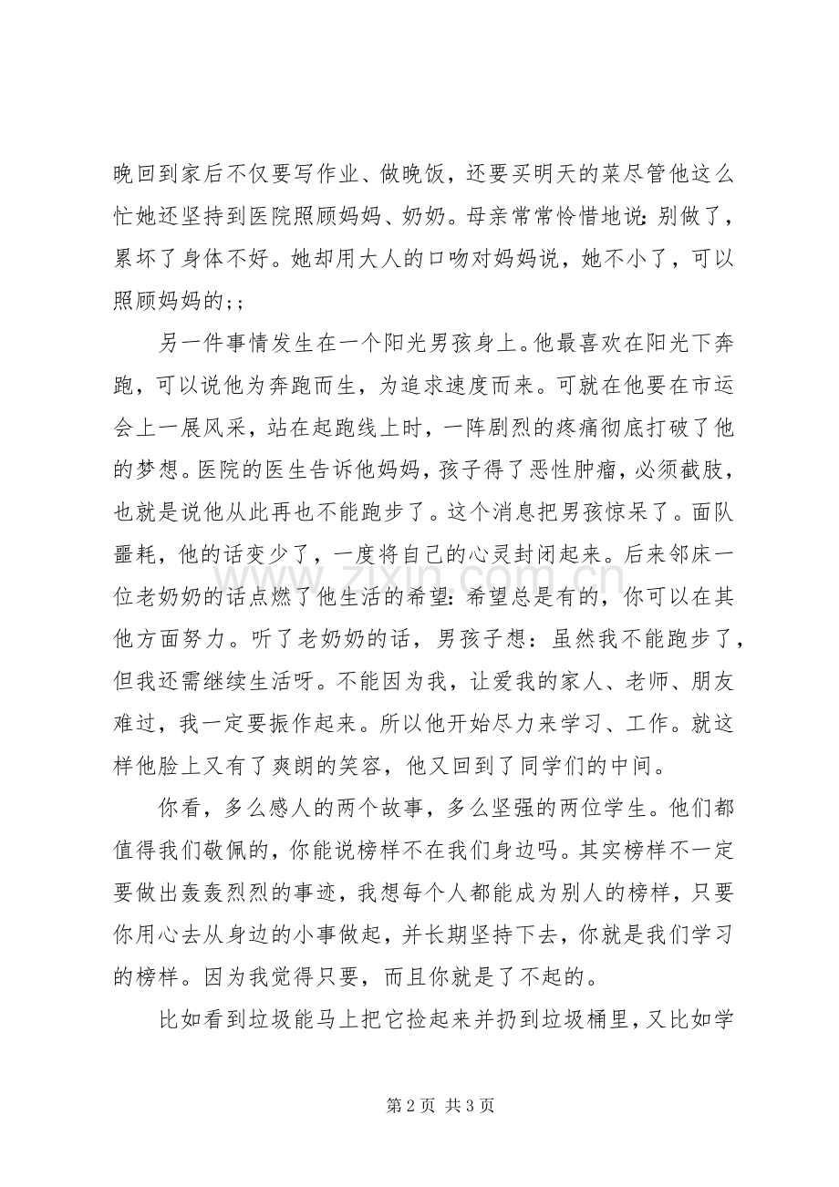 《我心中的榜样》优秀演讲稿范文.docx_第2页