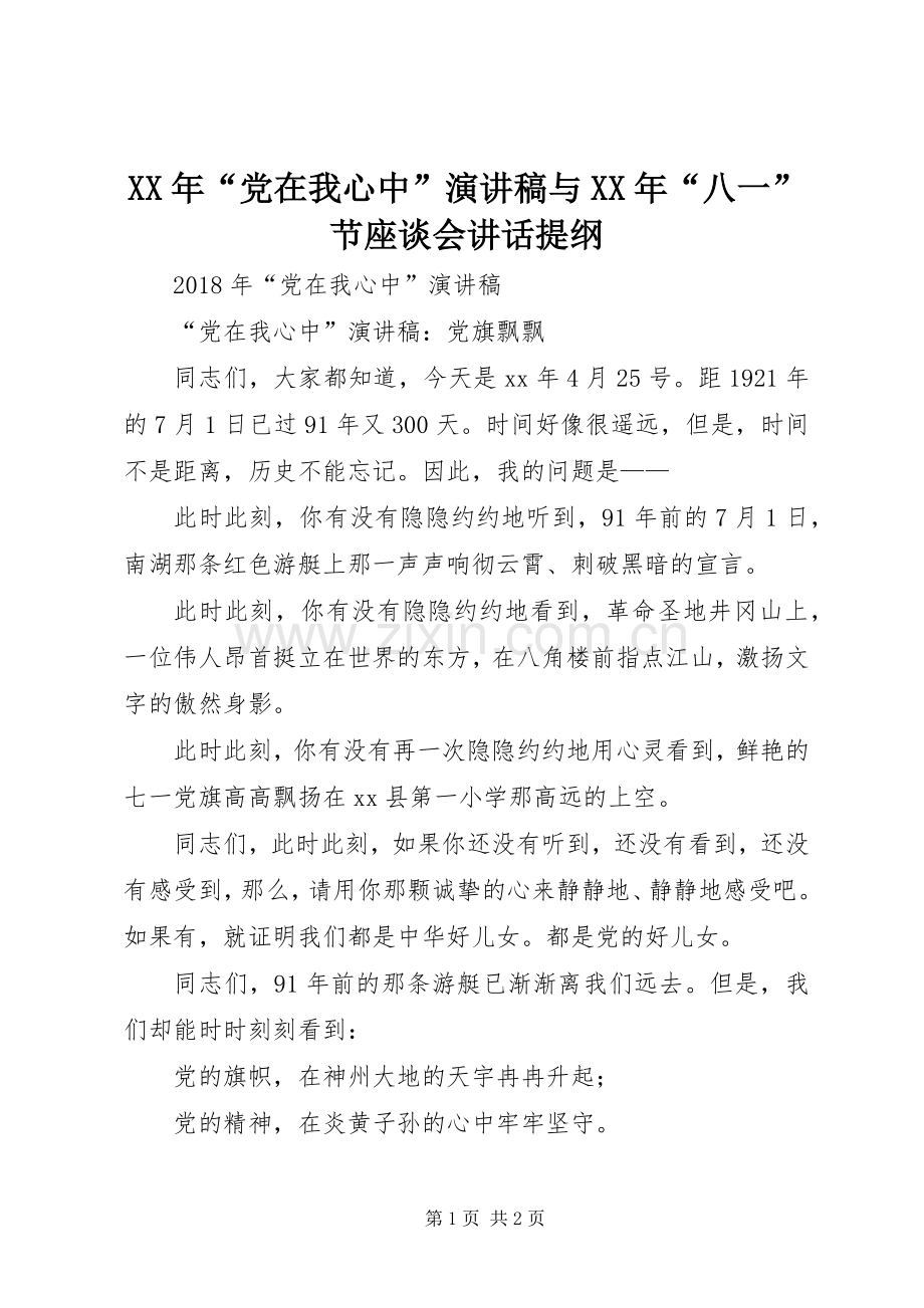 XX年“党在我心中”演讲稿范文与XX年“八一”节座谈会讲话提纲.docx_第1页