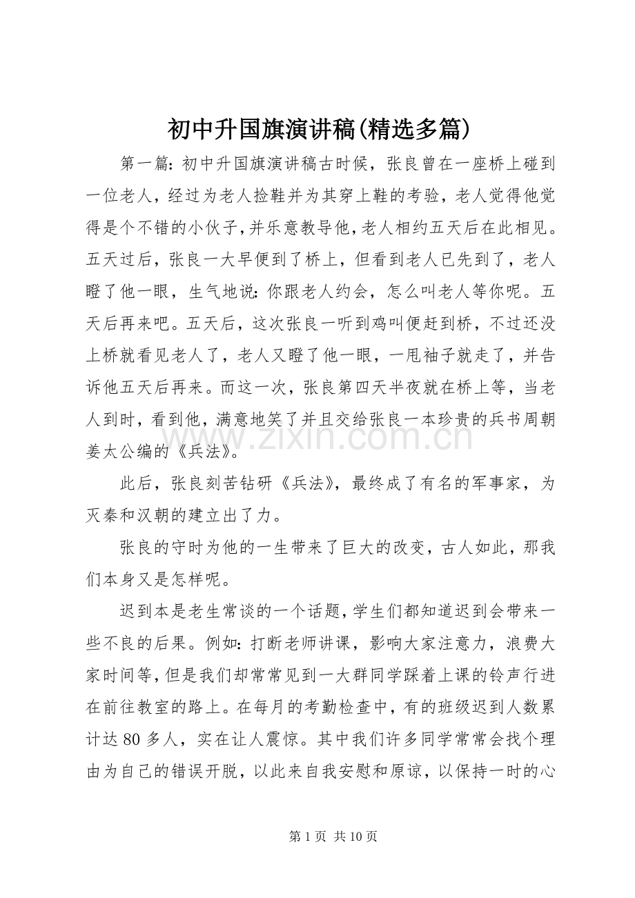 初中升国旗演讲稿范文(多篇).docx_第1页