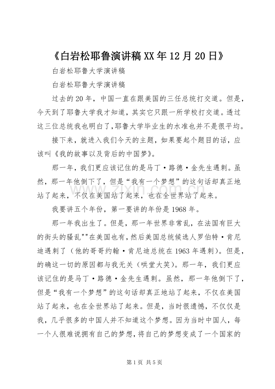 《白岩松耶鲁演讲XX年12月20日》.docx_第1页
