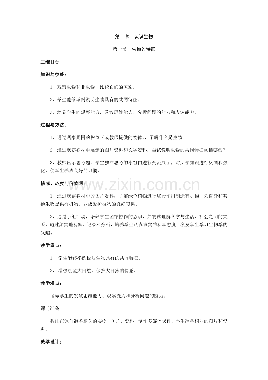 生物的基本特征.docx_第1页