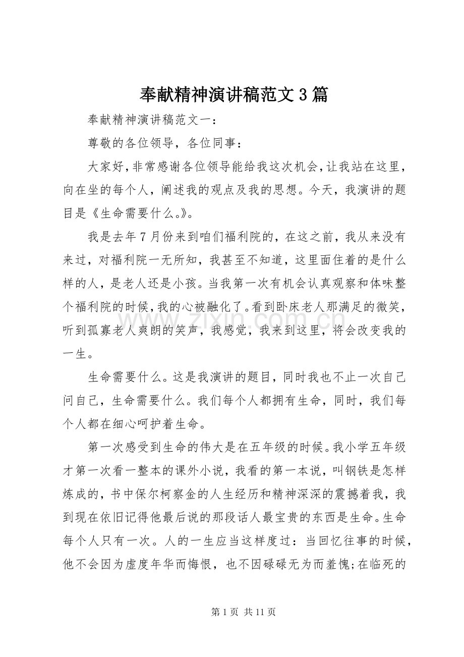 奉献精神演讲稿3篇.docx_第1页