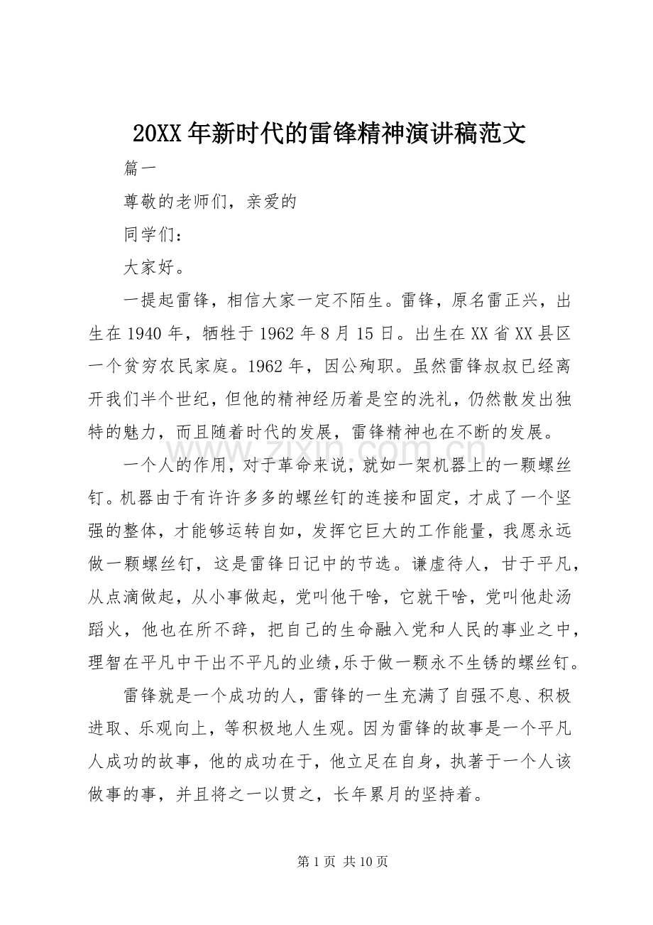 20XX年新时代的雷锋精神演讲范文.docx_第1页