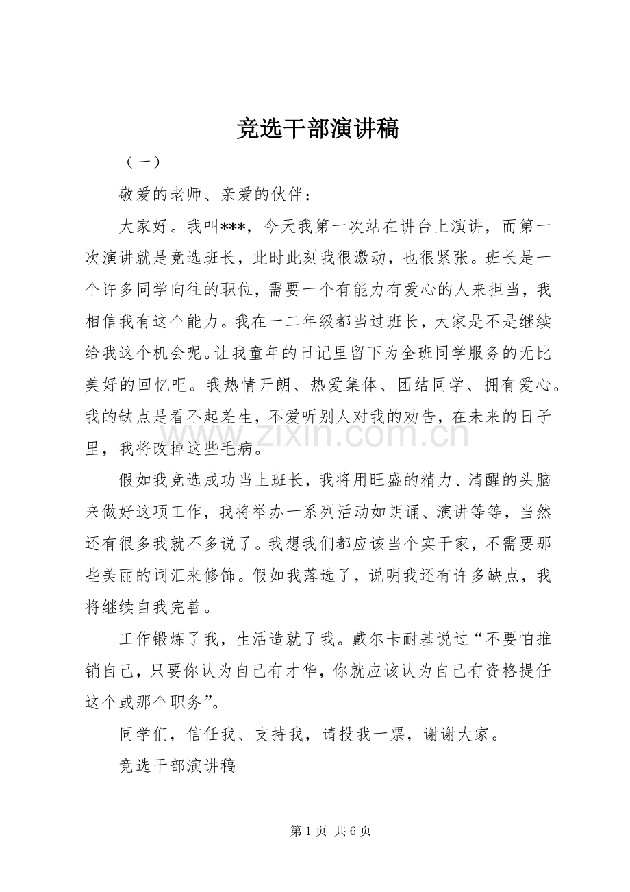 竞选干部演讲致辞稿范文.docx_第1页