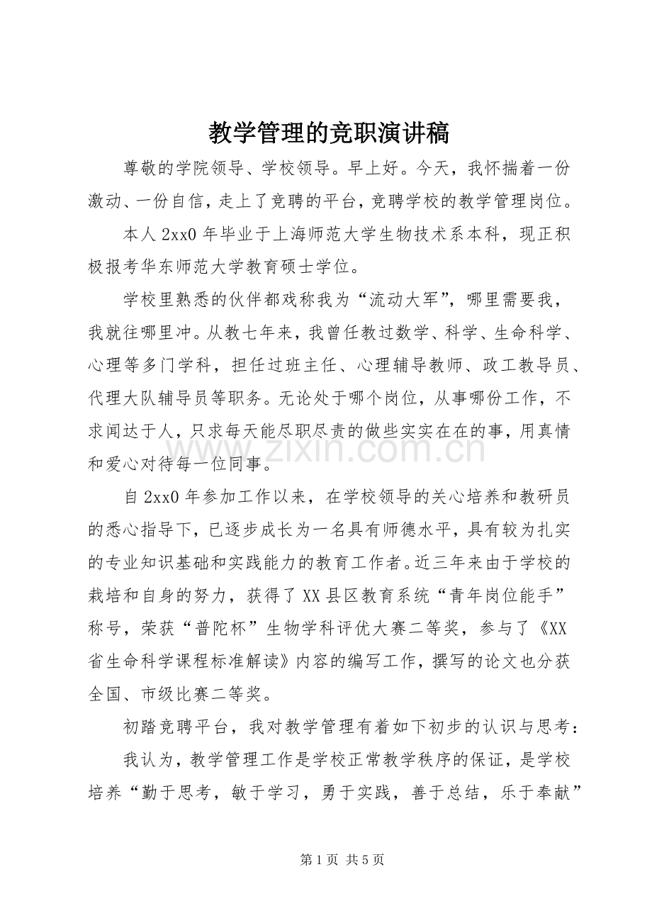 教学管理的竞职演讲稿范文.docx_第1页