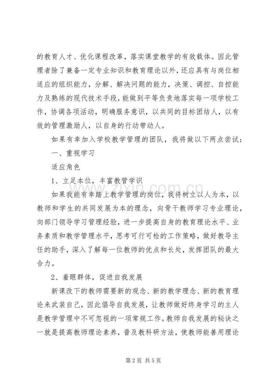 教学管理的竞职演讲稿范文.docx_第2页