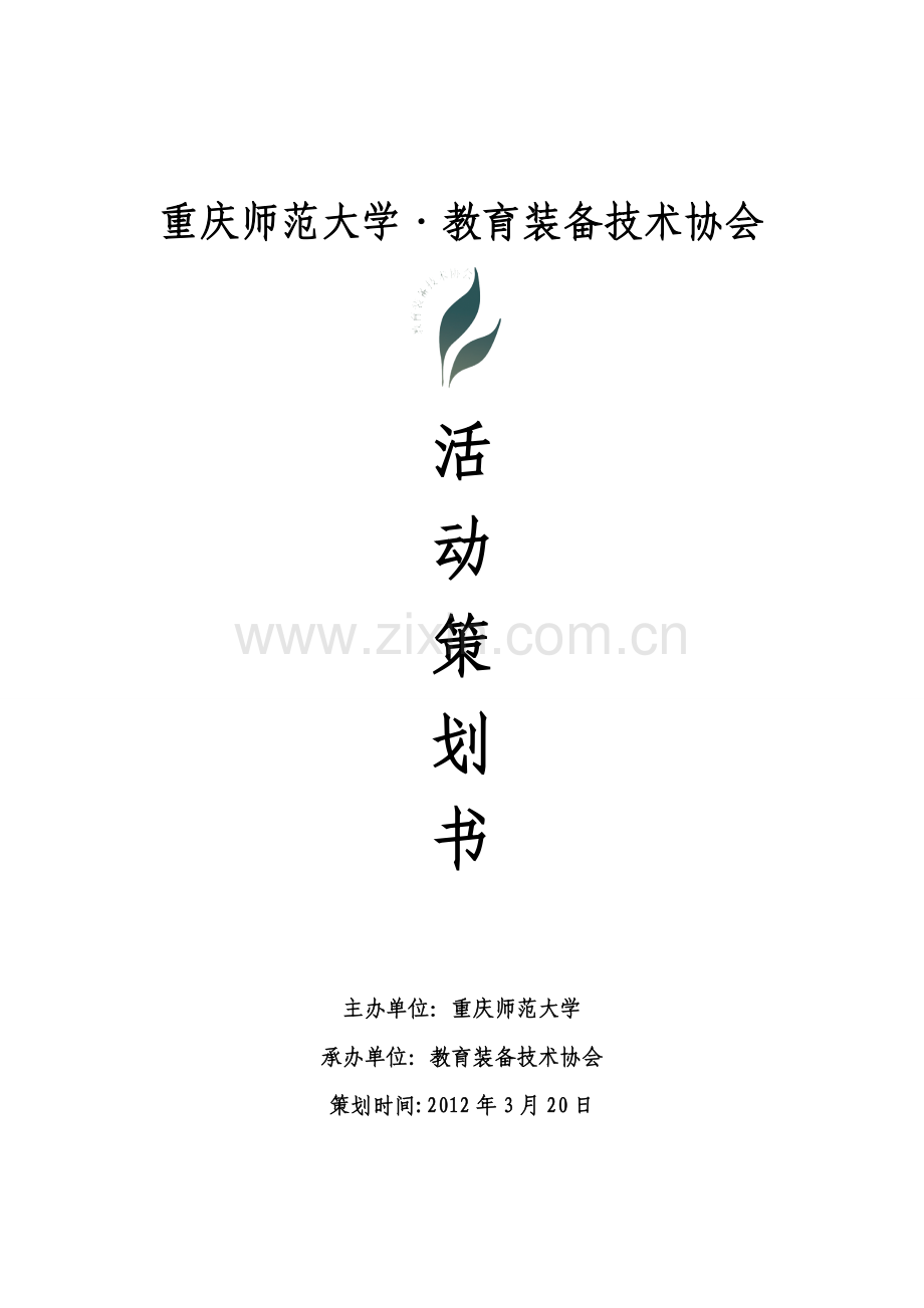 第二届现代教育技术综合技能大赛策划.doc_第1页