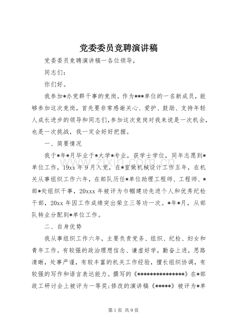 党委委员竞聘演讲稿范文.docx_第1页